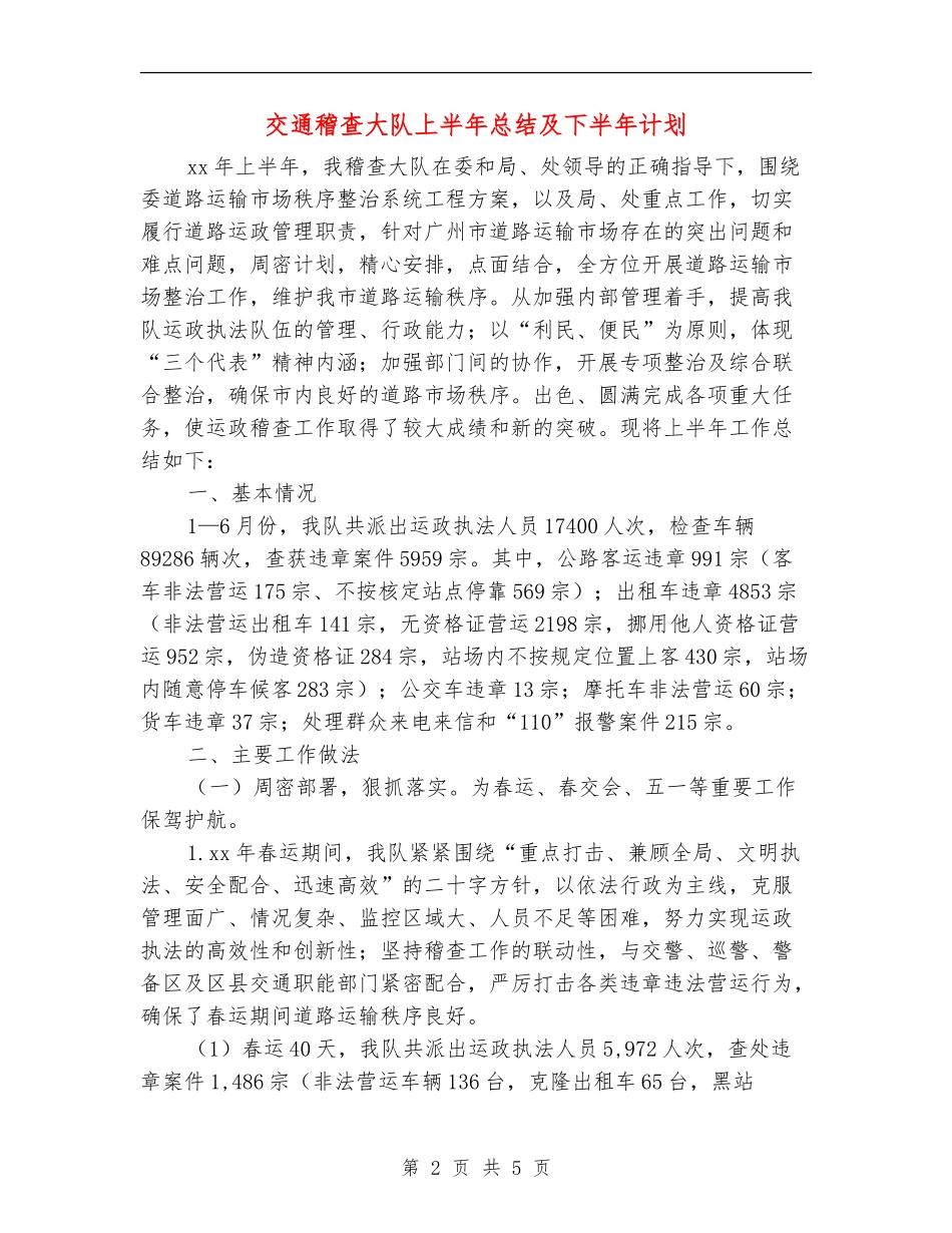 交通稽查大队上半年总结及下半年计划_第2页