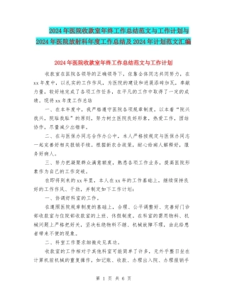 2024年医院收款室年终工作总结范文与工作计划与2024年医院放射科年度工作总结及2024年计划范文汇编