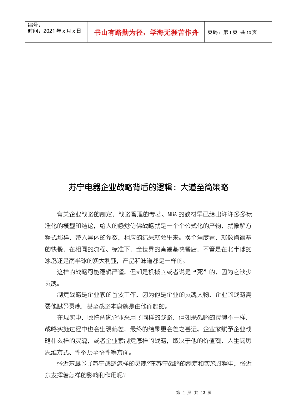 论苏宁电器企业战略背后的逻辑_第1页