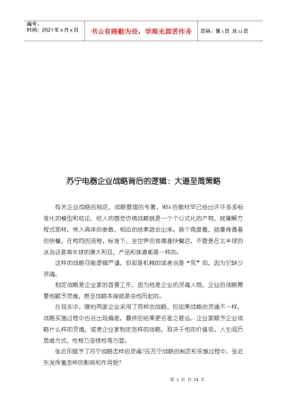 论苏宁电器企业战略背后的逻辑