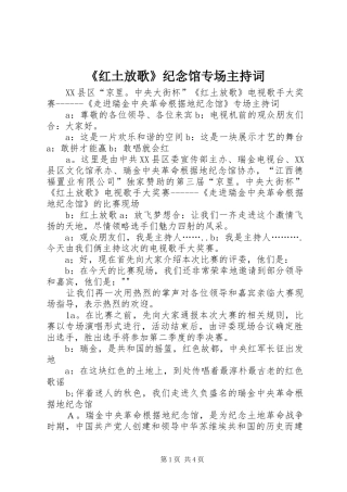 《红土放歌》纪念馆专场主持稿