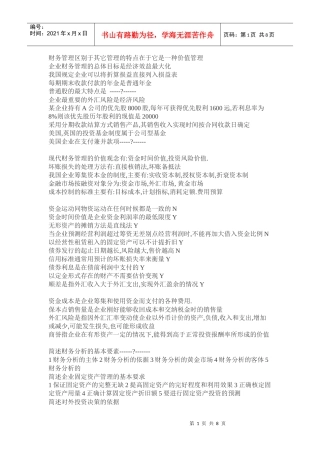 财务管理区别于其它管理的特点在于它是一种价值管理