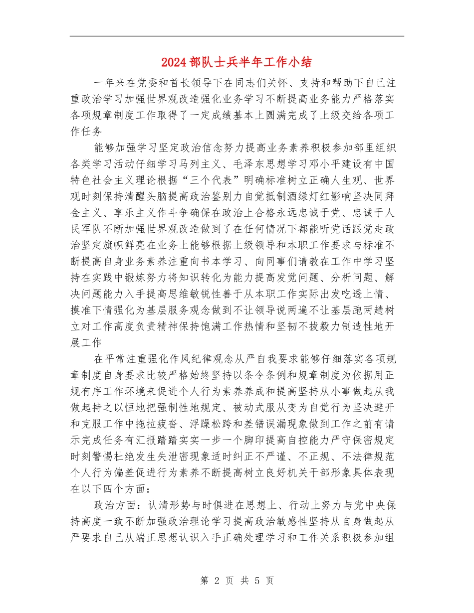 2024部队士兵半年工作小结_第2页