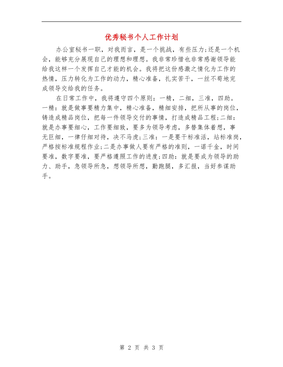 优秀秘书个人工作计划_第2页