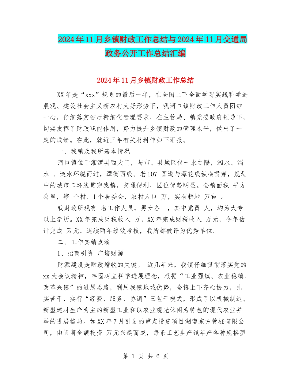 2024年11月乡镇财政工作总结与2024年11月交通局政务公开工作总结汇编_第1页