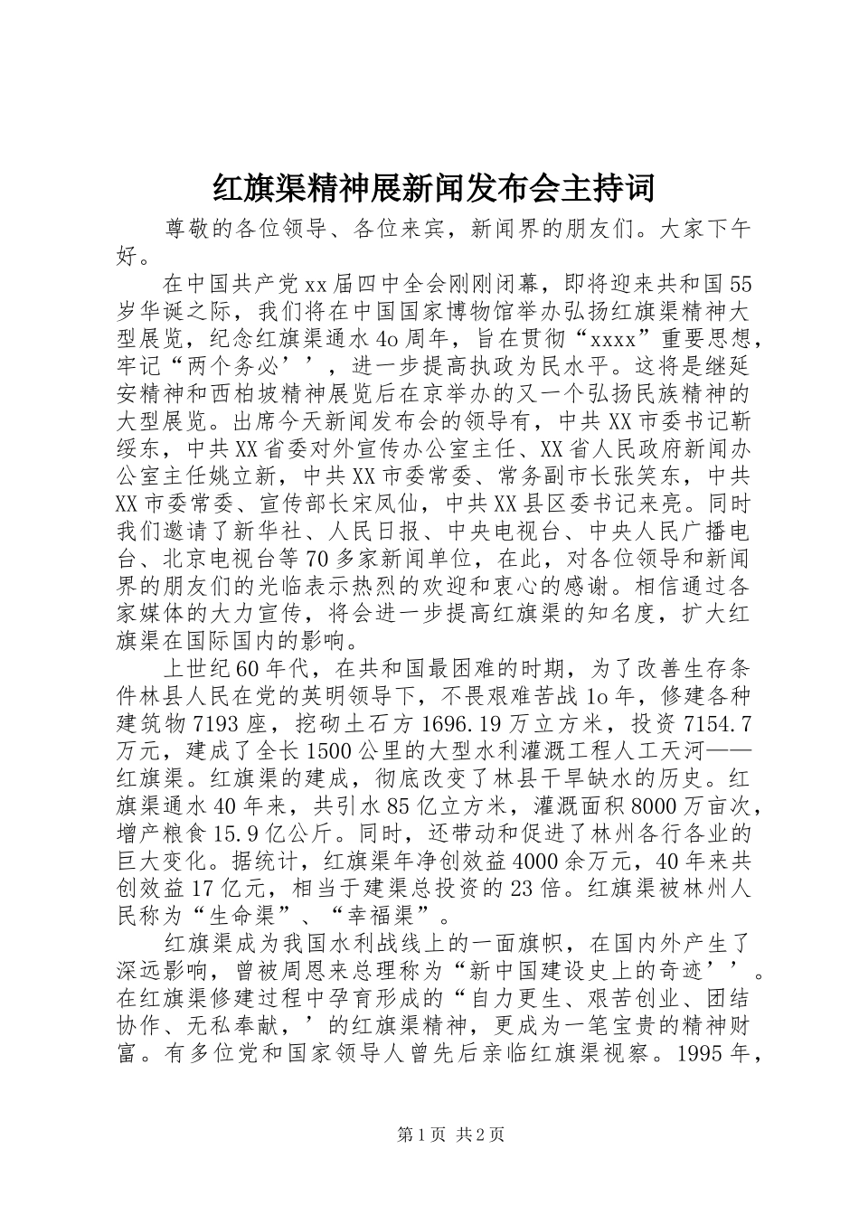 红旗渠精神展新闻发布会主持稿_第1页