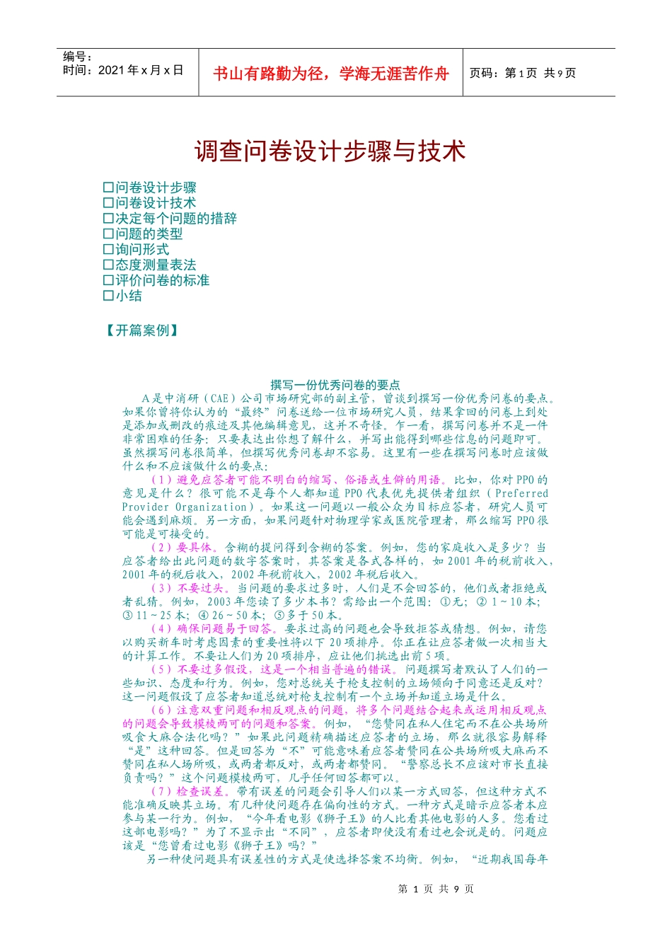 调查问卷设计步骤与技术_第1页