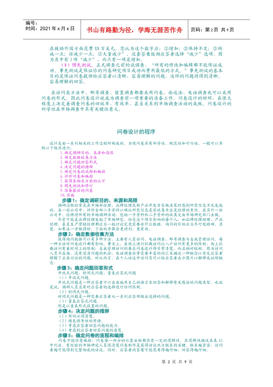 调查问卷设计步骤与技术_第2页