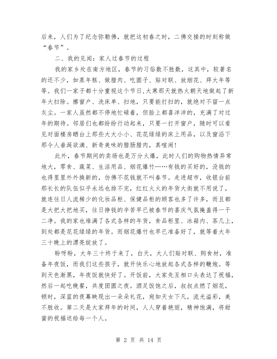 2024年春节调查报告4篇与2024年春节领导演讲稿汇编_第2页