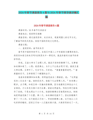 2024年春节调查报告4篇与2024年春节领导演讲稿汇编