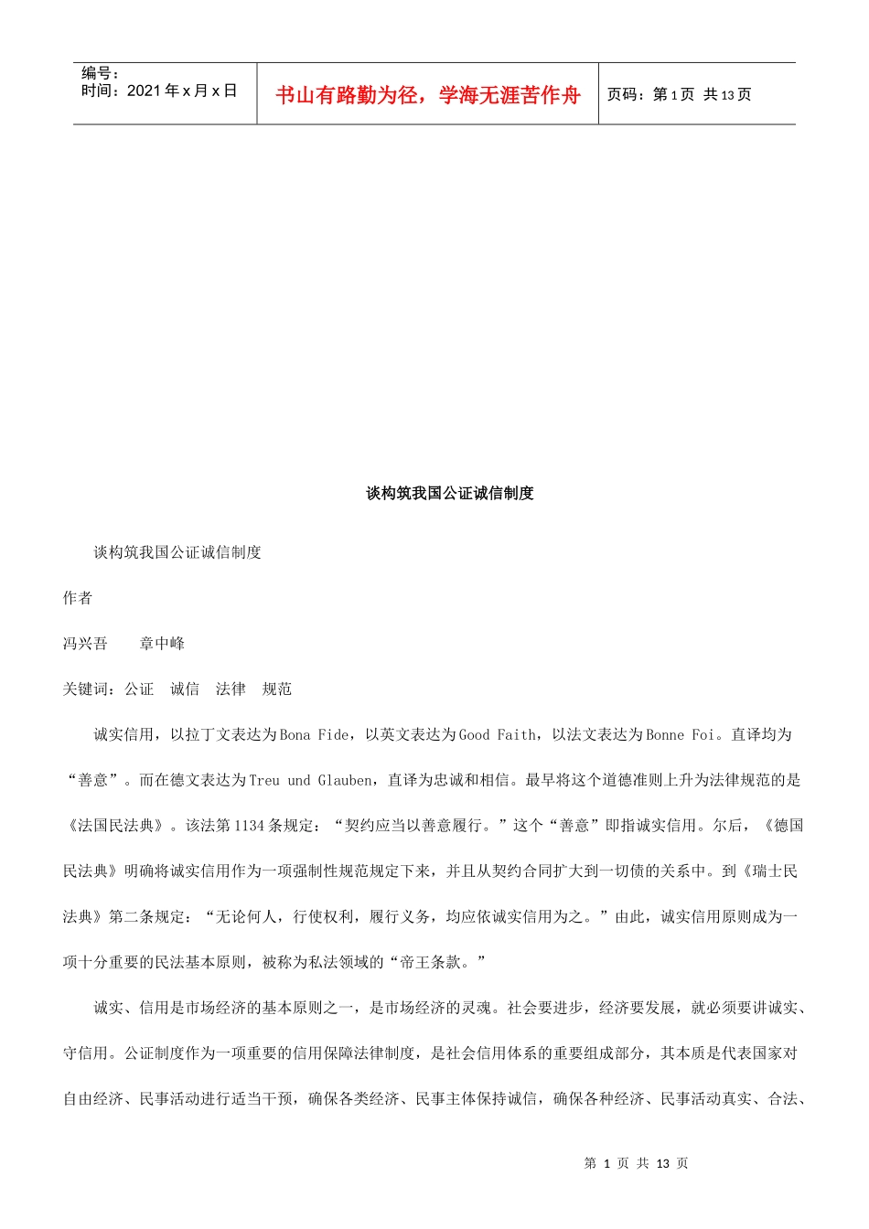 谈构筑我谈构筑我国公证诚信制度的应用_第1页