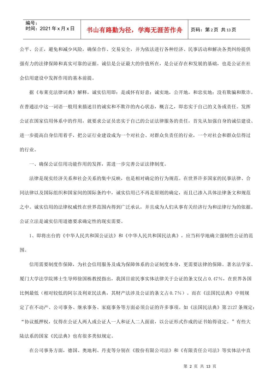 谈构筑我谈构筑我国公证诚信制度的应用_第2页