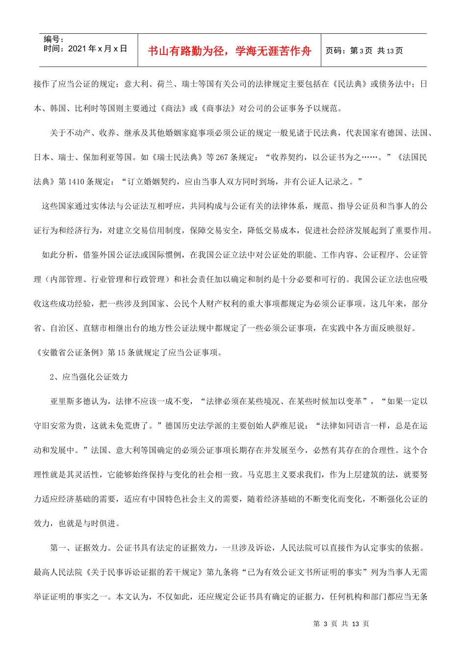 谈构筑我谈构筑我国公证诚信制度的应用_第3页