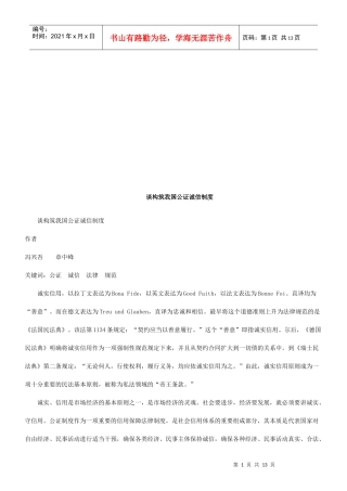 谈构筑我谈构筑我国公证诚信制度的应用