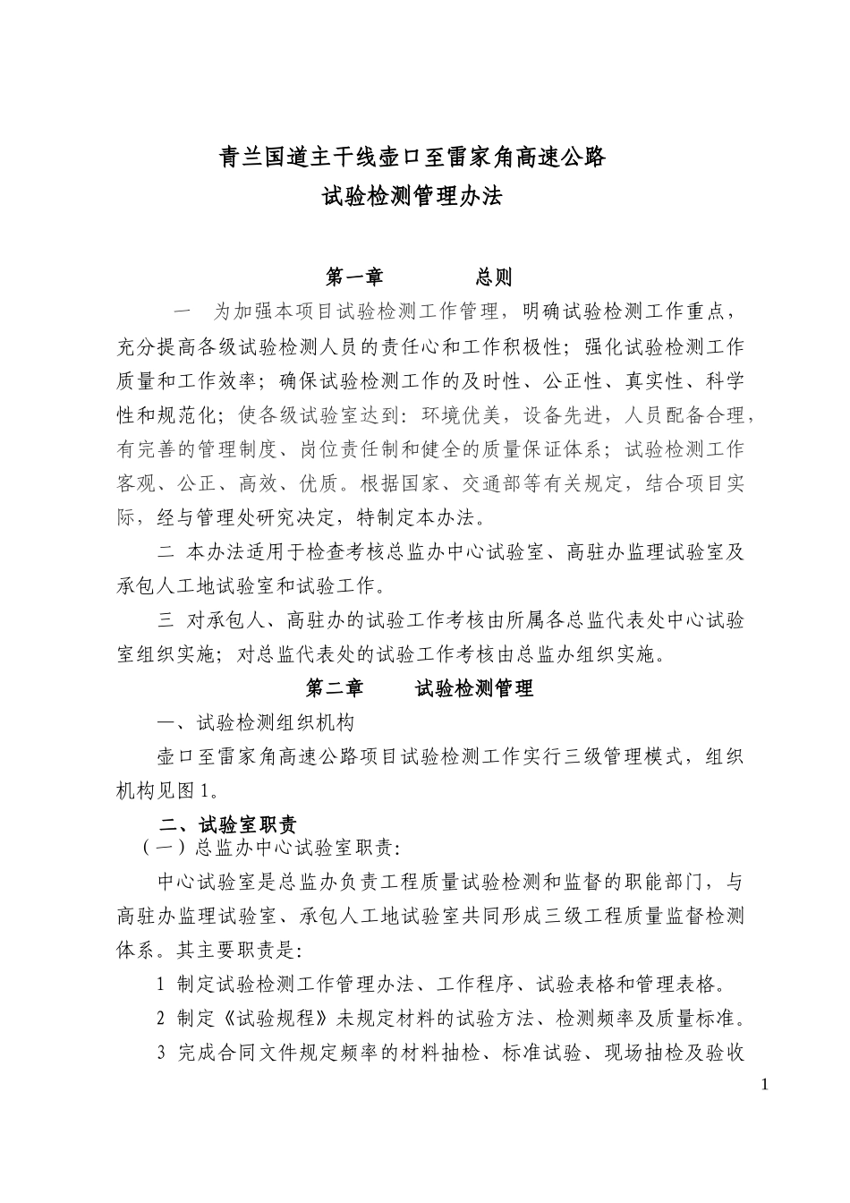 试验检测管理办法(陕西青兰线)_第1页