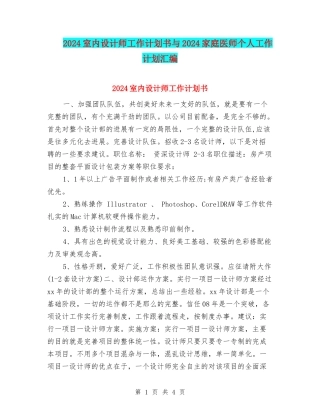 2024室内设计师工作计划书与2024家庭医师个人工作计划汇编