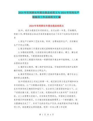 2024年车间班长年度自我总结范文与2024年车间生产检验员工作总结范文汇编
