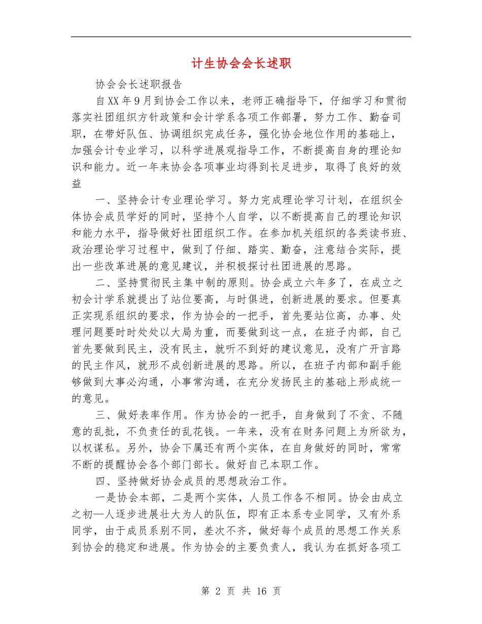 计生协会会长述职述廉报告(多篇范本)_第2页