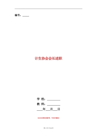 计生协会会长述职述廉报告(多篇范本)