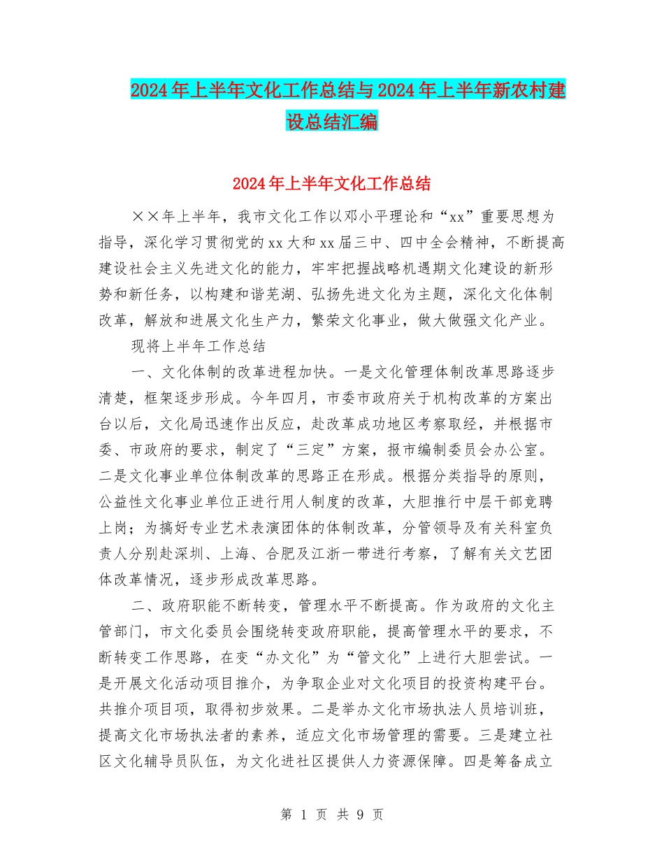 2024年上半年文化工作总结与2024年上半年新农村建设总结汇编_第1页