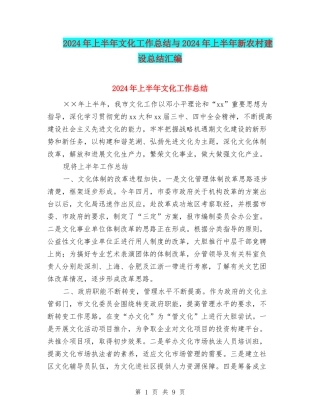 2024年上半年文化工作总结与2024年上半年新农村建设总结汇编