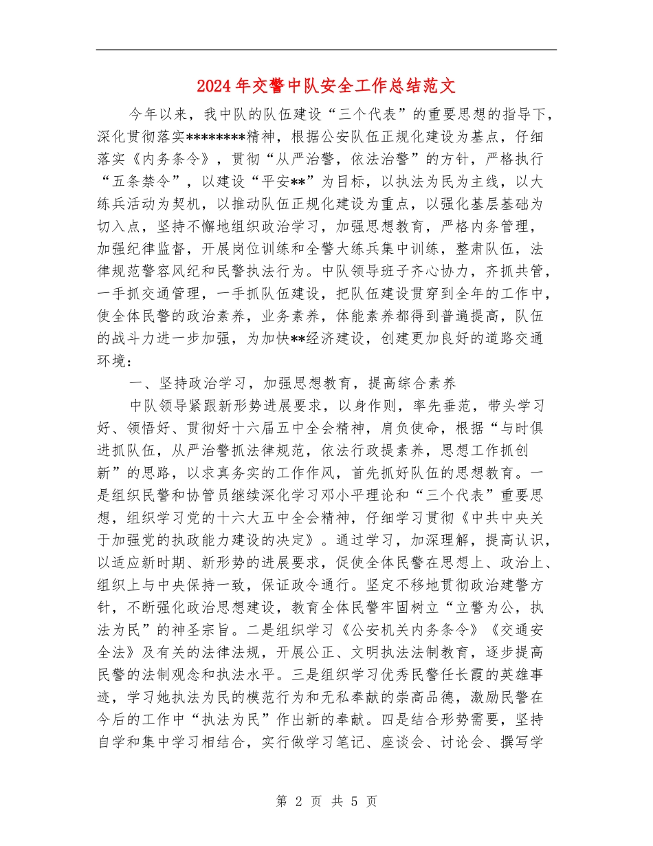 2024年交警中队安全工作总结范文_第2页