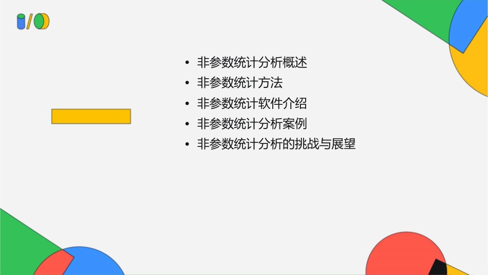 非参数统计分析教学课件_第2页