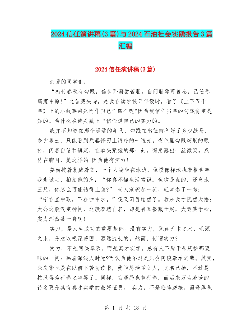 2024相信演讲稿与2024石油社会实践报告3篇汇编_第1页