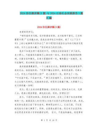 2024相信演讲稿与2024石油社会实践报告3篇汇编