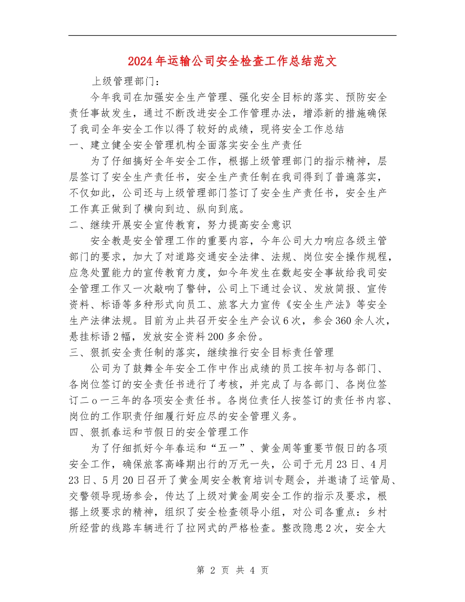 2024年运输公司安全检查工作总结范文_第2页
