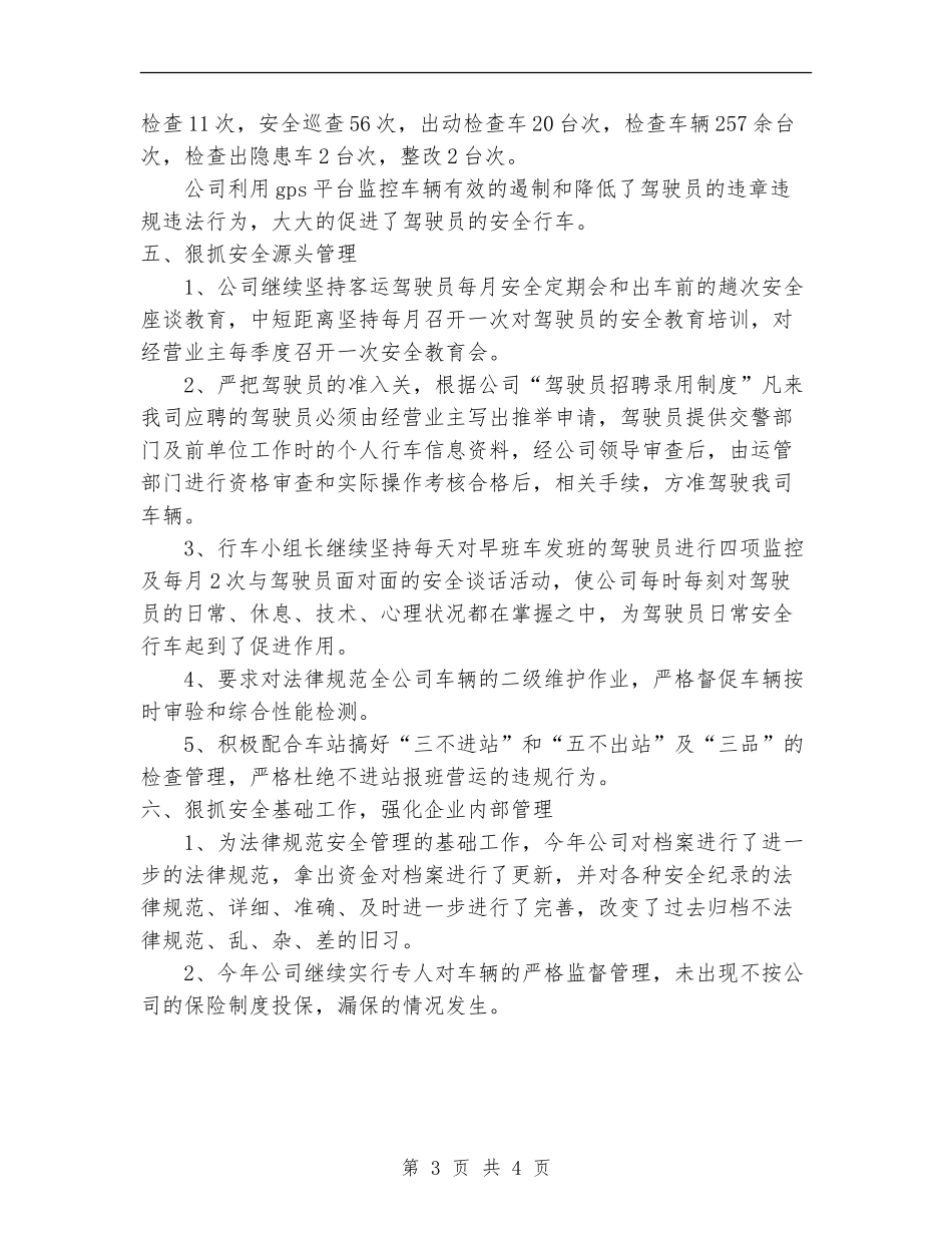 2024年运输公司安全检查工作总结范文_第3页