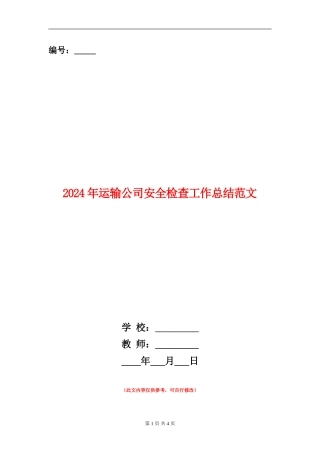 2024年运输公司安全检查工作总结范文