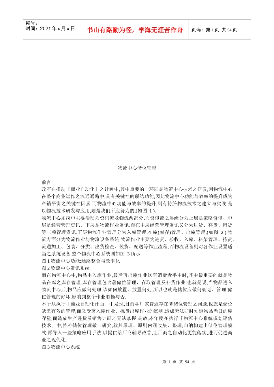 试议物流中心储位管理_第1页