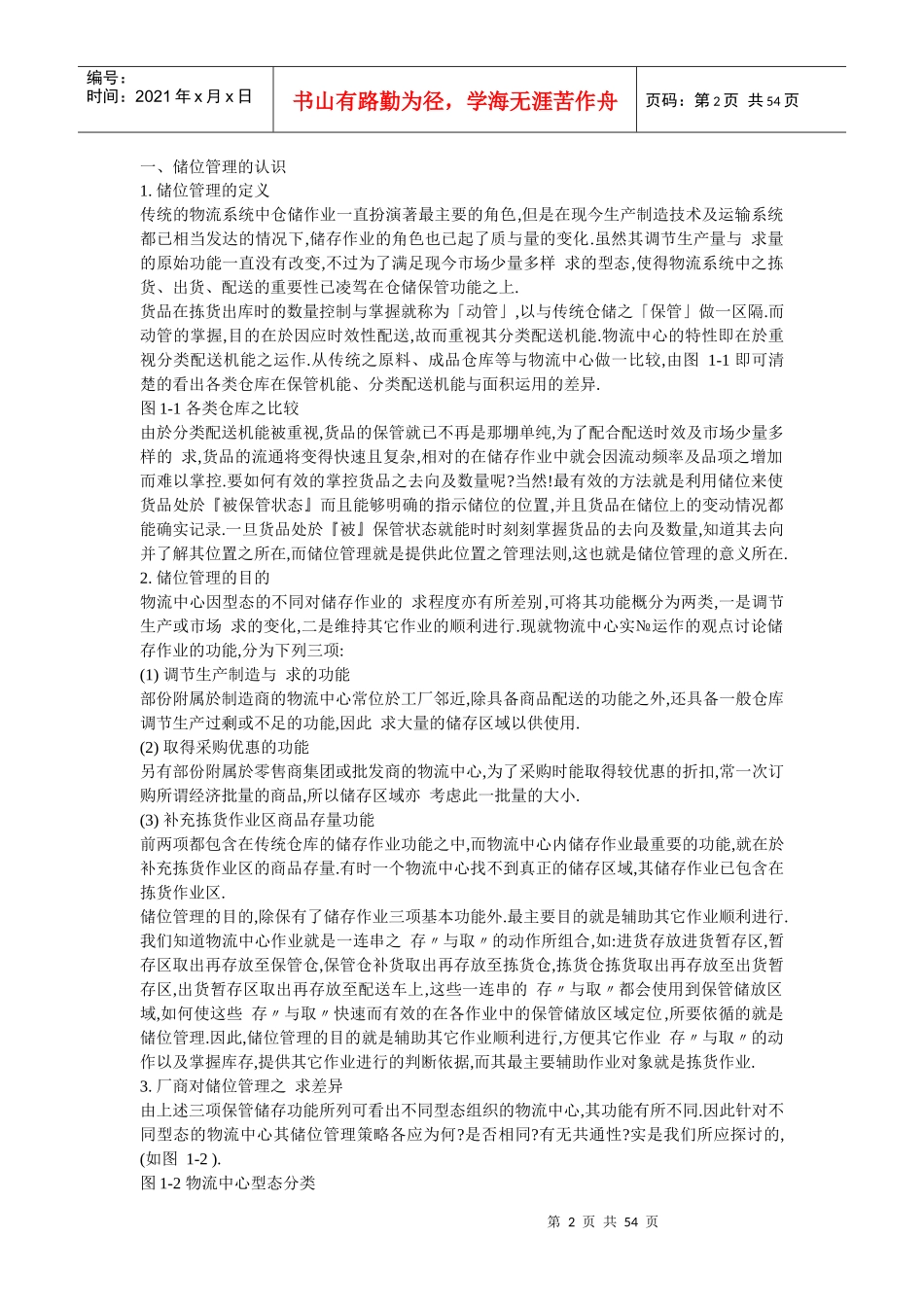 试议物流中心储位管理_第2页