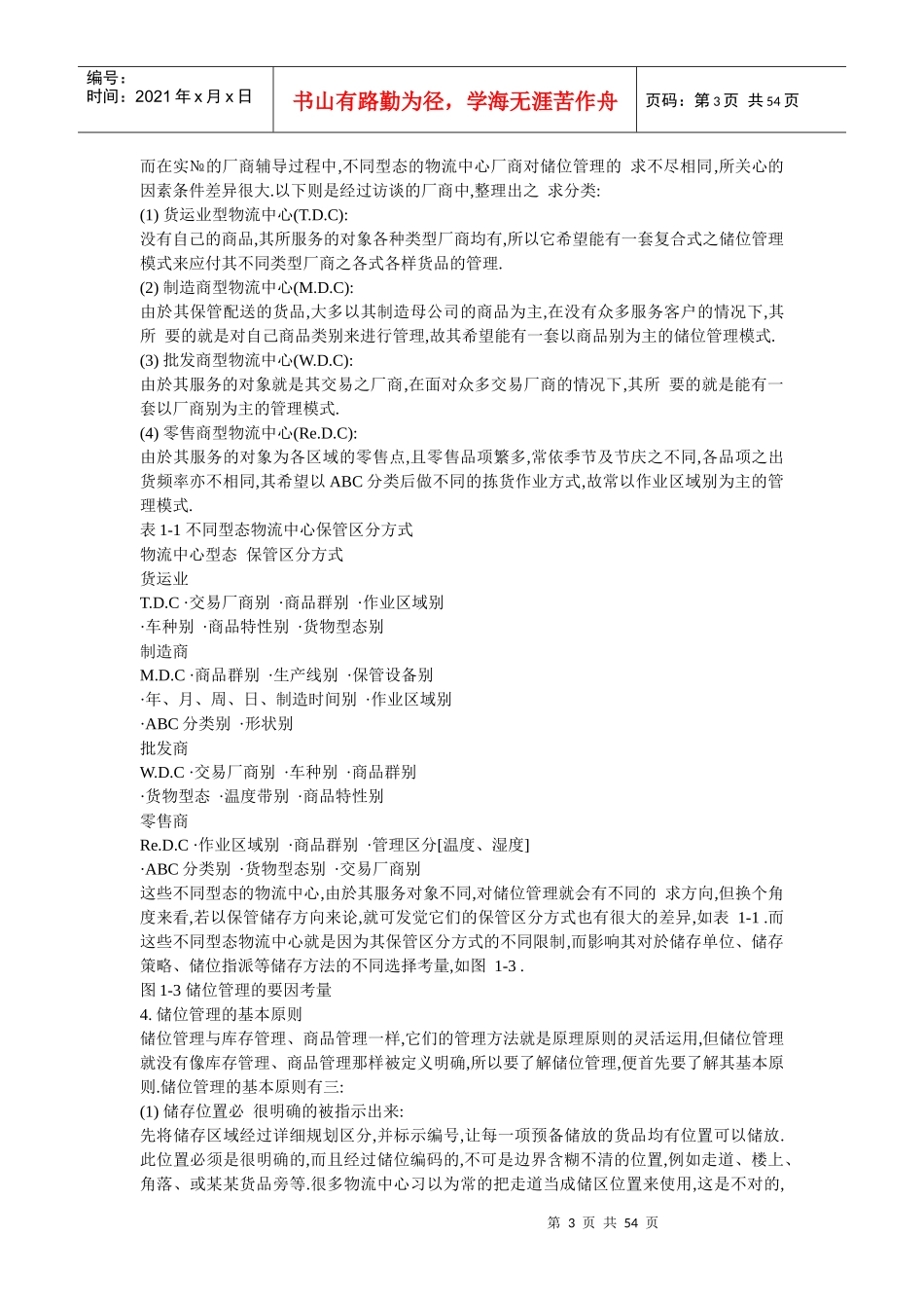 试议物流中心储位管理_第3页