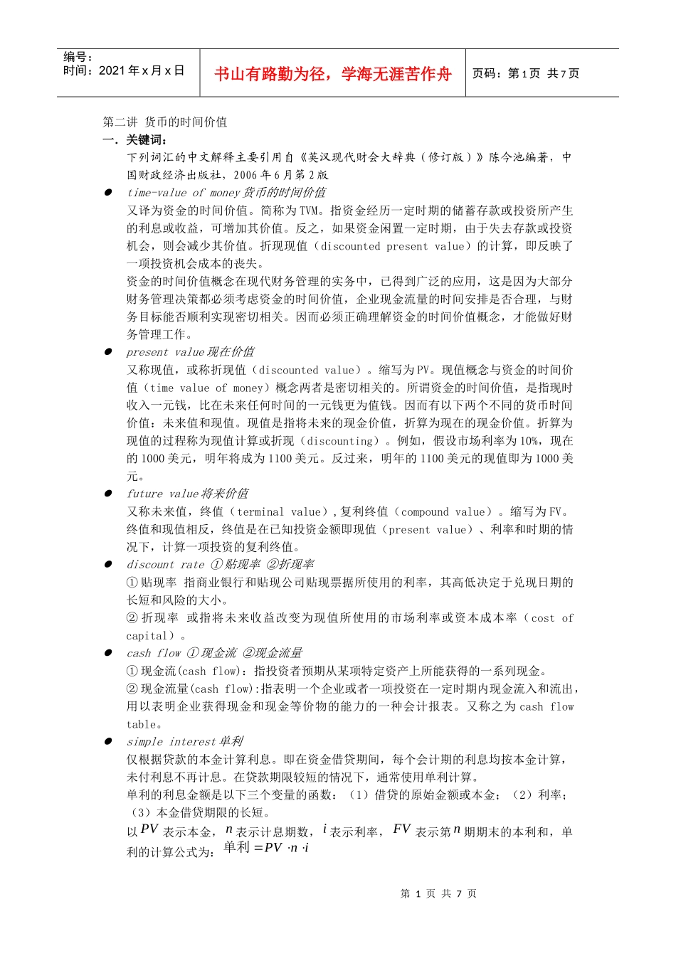 货币的时间价值_第1页