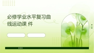 必修学业水平复习曲线运动课件