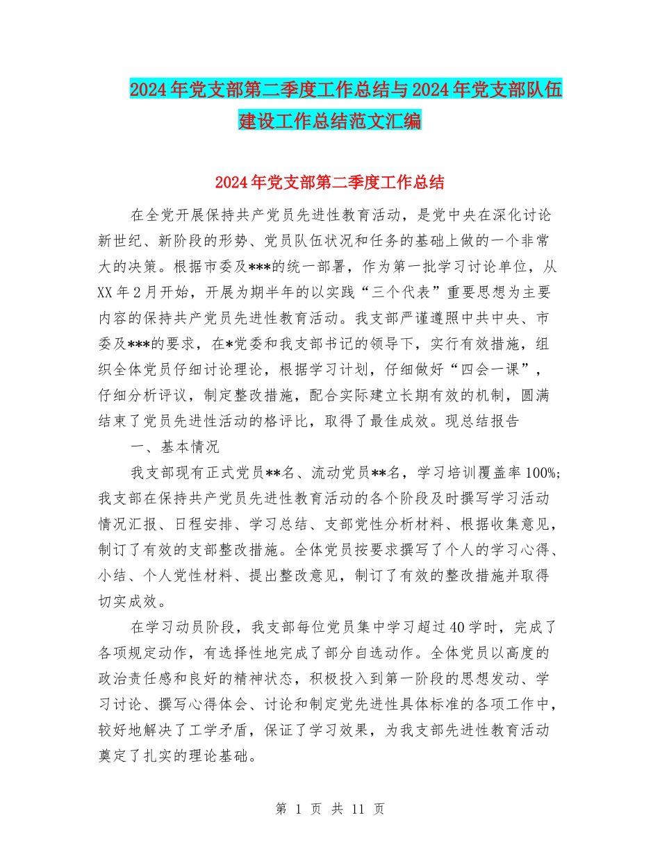 2024年党支部第二季度工作总结与2024年党支部队伍建设工作总结范文汇编_第1页