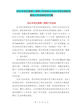 2024年党支部第二季度工作总结与2024年党支部队伍建设工作总结范文汇编