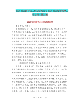 2024社区副书记工作总结范文与2024社区劳动保障工作总结4篇汇编