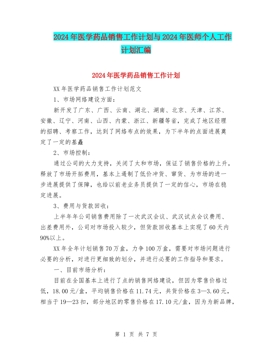 2024年医学药品销售工作计划与2024年医师个人工作计划汇编_第1页