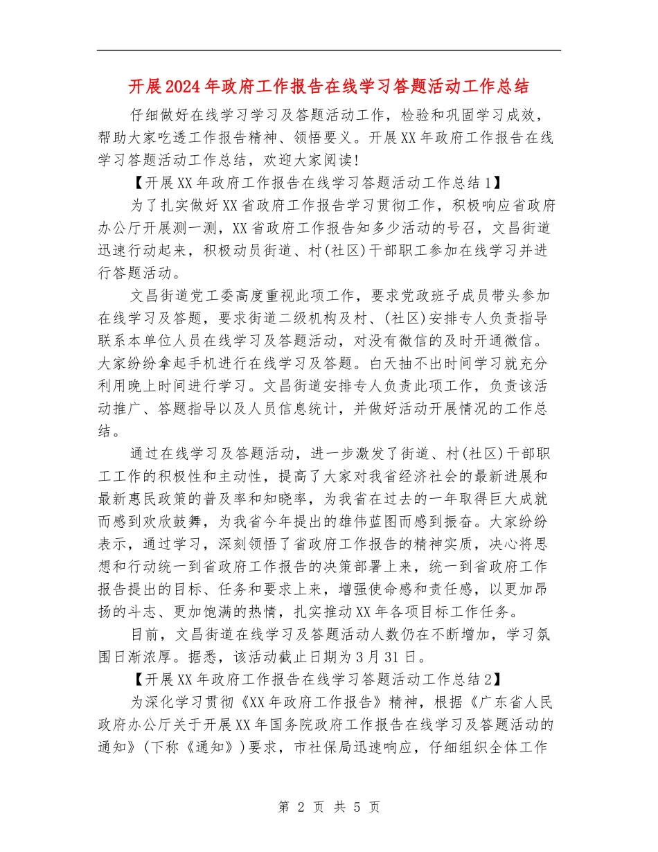 开展2024年政府工作报告在线学习答题活动工作总结_第2页