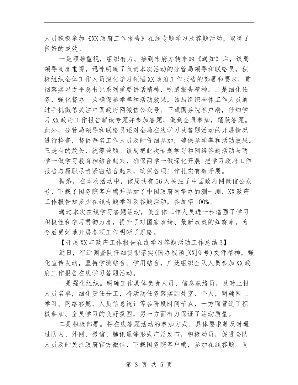 开展2024年政府工作报告在线学习答题活动工作总结_第3页