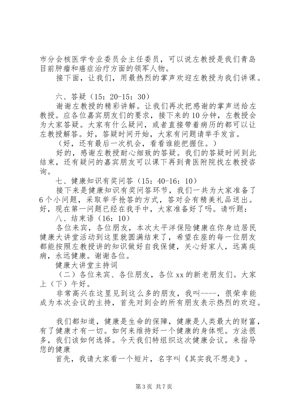 健康大讲堂主持词稿_第3页