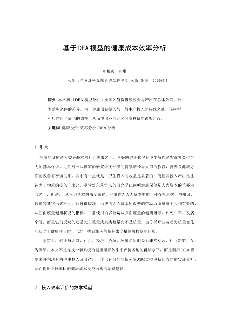 论基于DEA模型的健康成本效率分析_第1页
