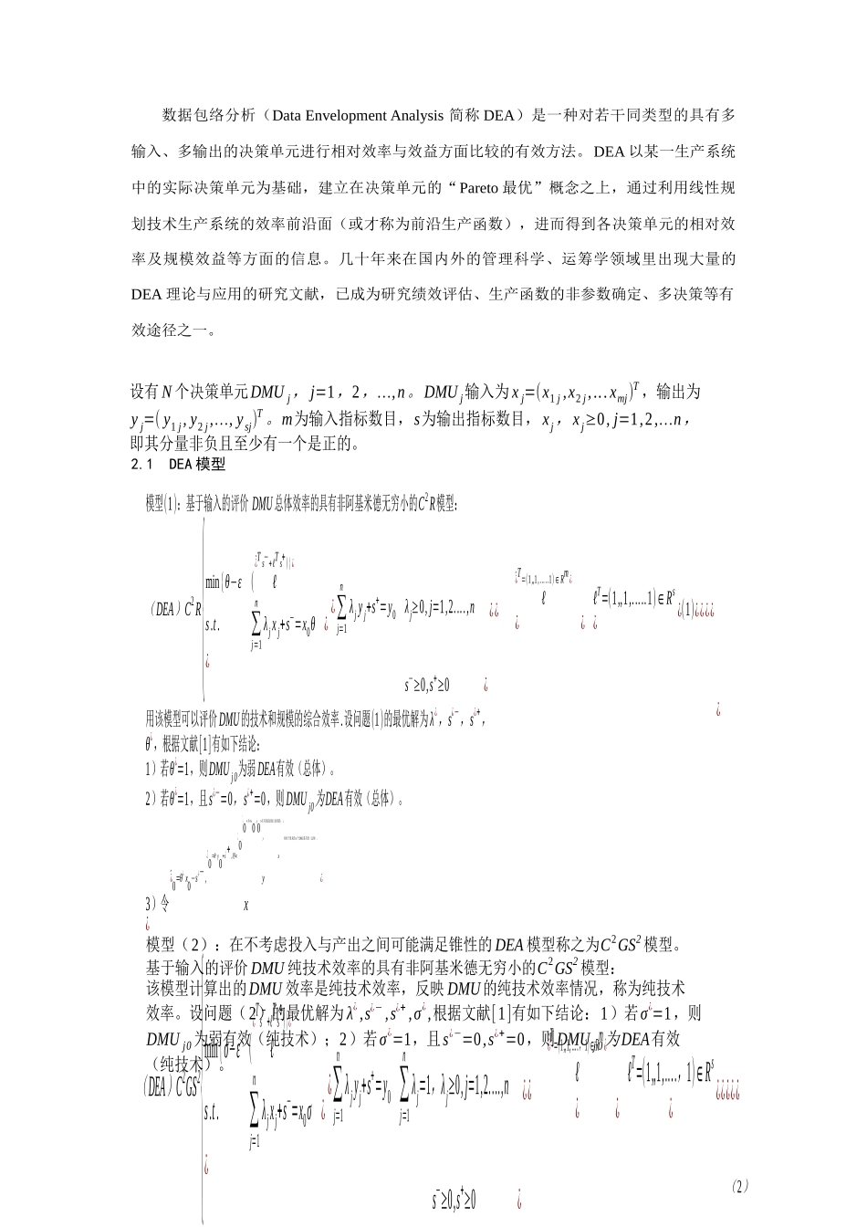 论基于DEA模型的健康成本效率分析_第2页