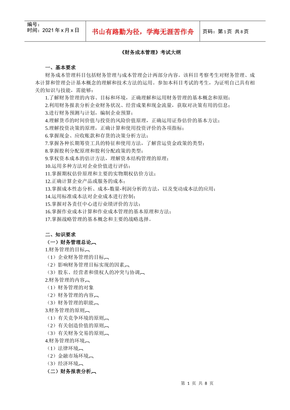 财务成本管理大纲_第1页