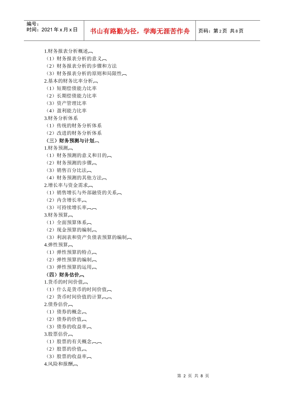 财务成本管理大纲_第2页