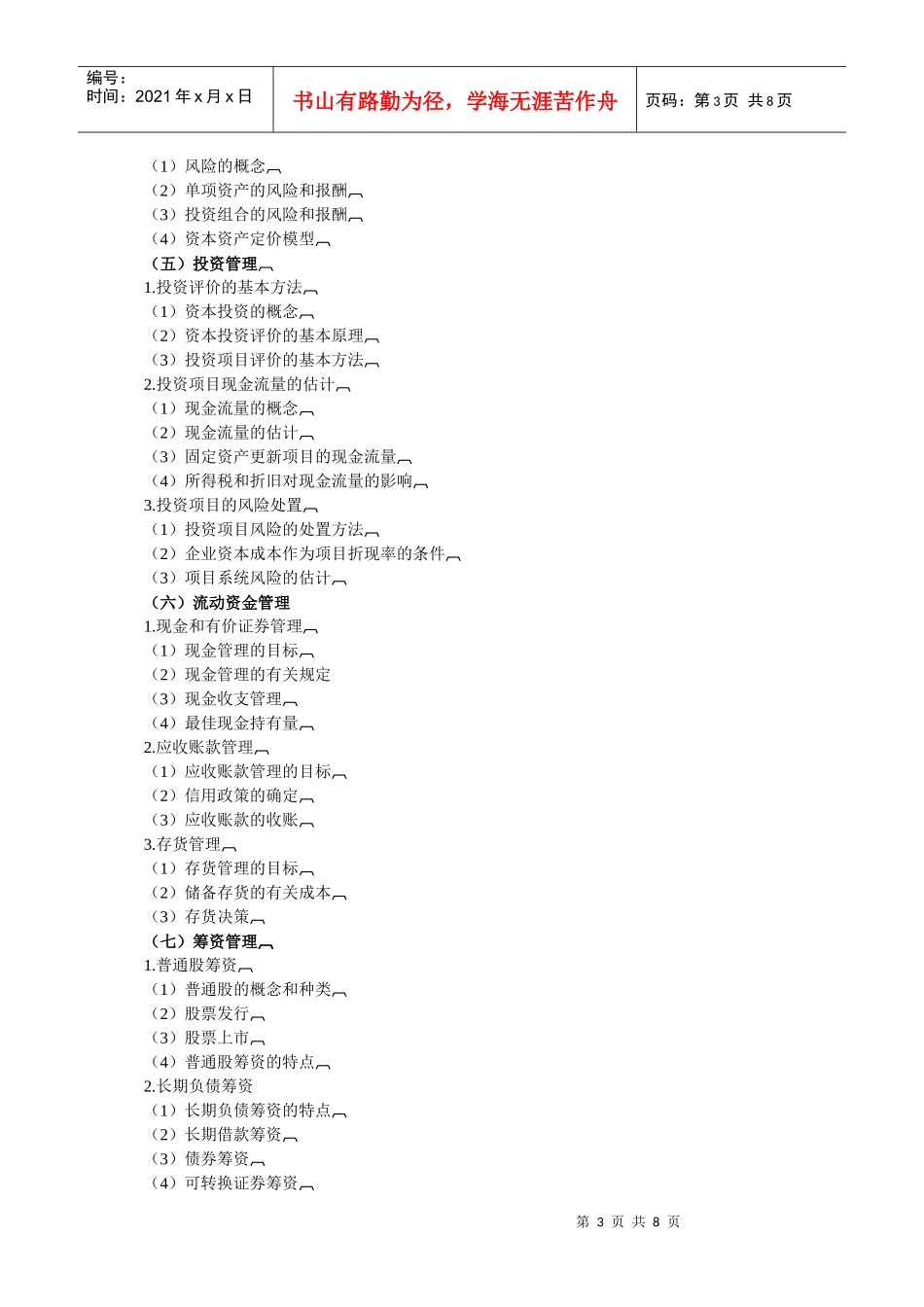 财务成本管理大纲_第3页