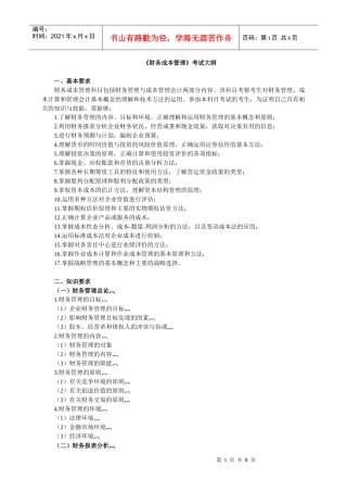 财务成本管理大纲